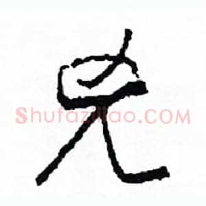 兇