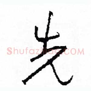 先