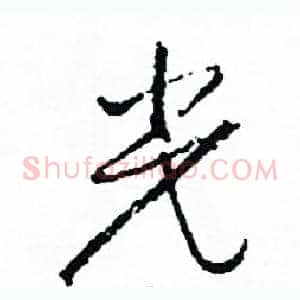 光