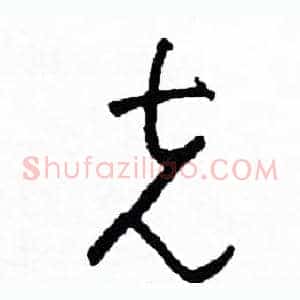 克
