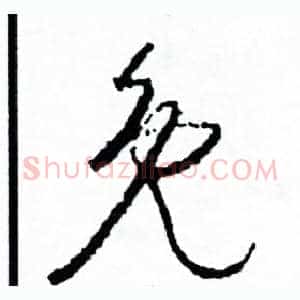 免
