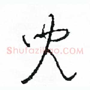 兒