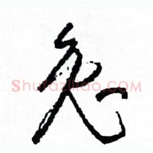 兔