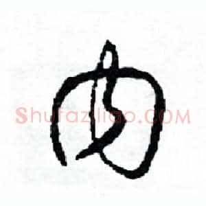 內
