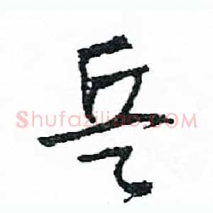 兵