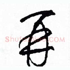 再