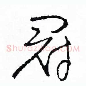 冠