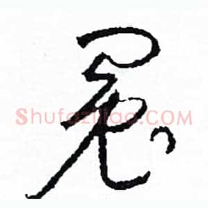 冤