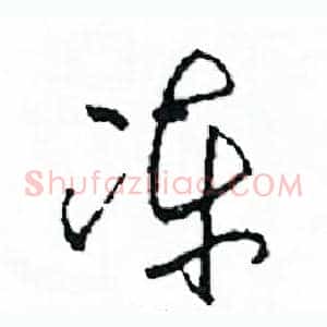 凍