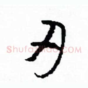 刃