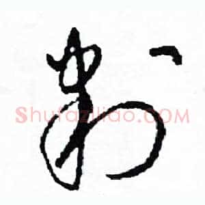 判