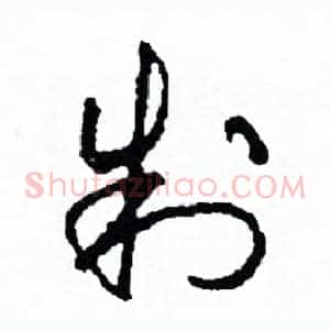 制