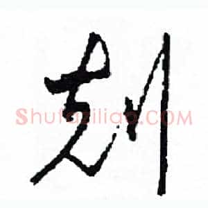 刻