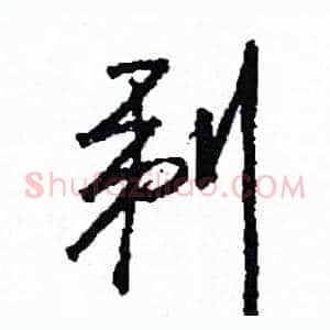 剃