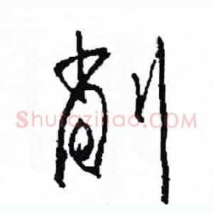 削