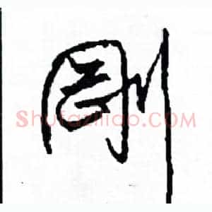 剛