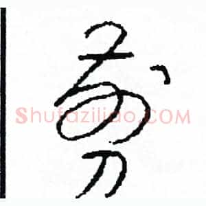 剪