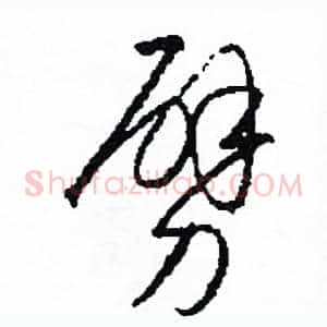 劈