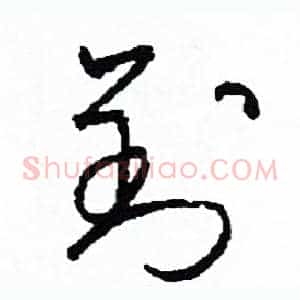 劉