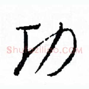 功