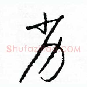 劣