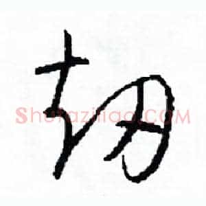劫