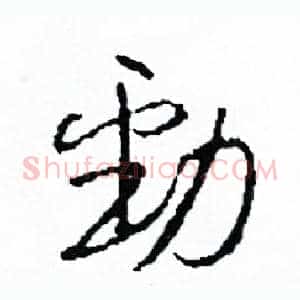 勁