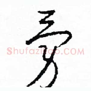 勇