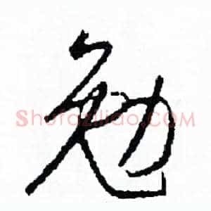 勉