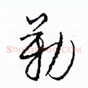 勒