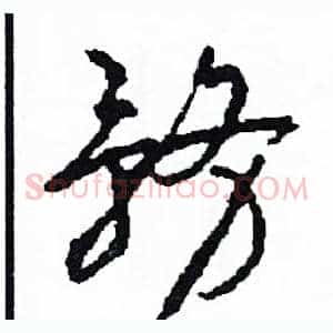 務