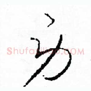 勞