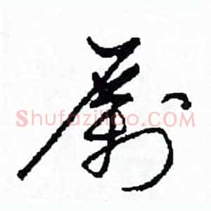 勵