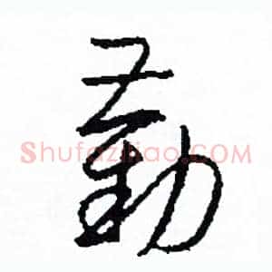 勸