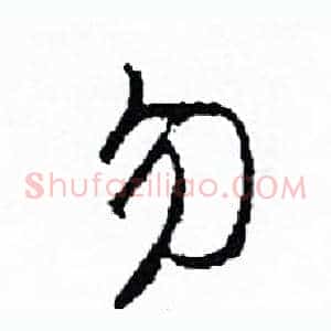 勿