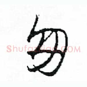 匆