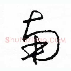 南