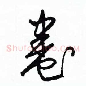 卷