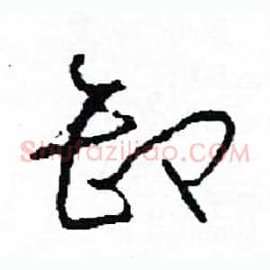 卸
