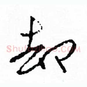 卻