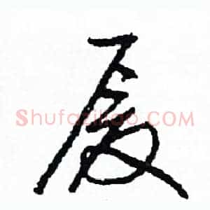 厦