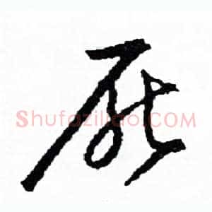 厭