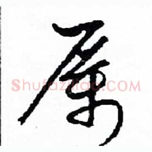 厲