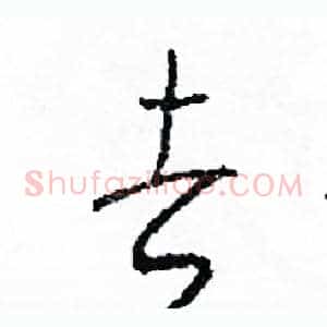 去