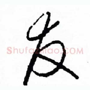 友