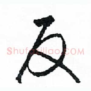 反