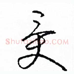 受