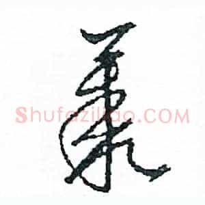 叢