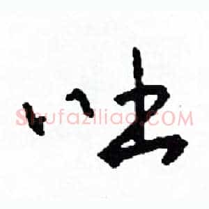 吐