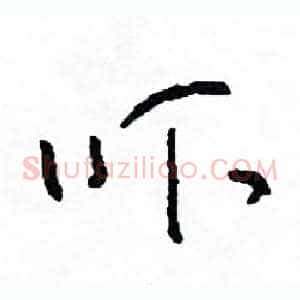 吓
